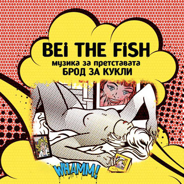 Bei The Fish: Музика за претставата БРОД ЗА КУКЛИ [pmgrec 049] 2010