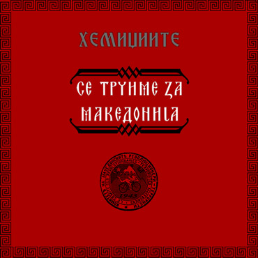 Hemixhiite: Se Truime Za Makedonija EP [pmgrec 106] 2014