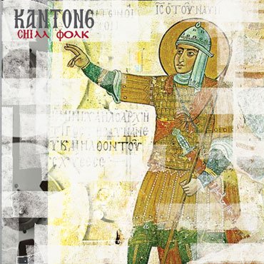 Kanton 6: Chill Folk [pmgrec 066] 2011