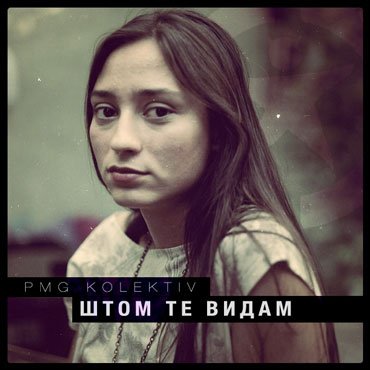 PMG Kolektiv / Штом Те Видам EP / PMG#67