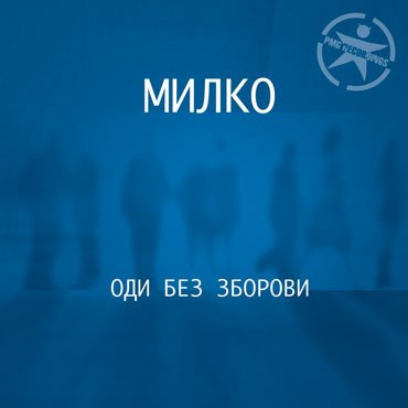 Millko: Odi Bez Zborovi [pmgrec 077] 2012