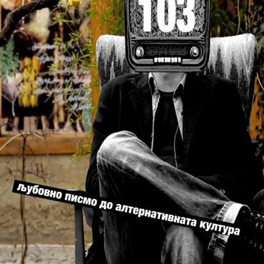 PMG Rec: 103 – Љубовно Писмо До Алтернативната Култура [pmgrec 084] 2013