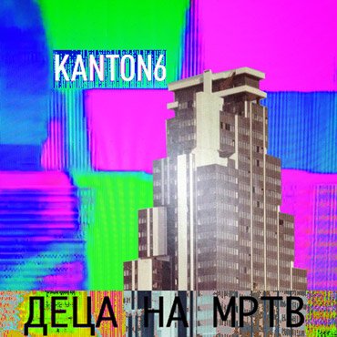 FREE DL. Kanton6 – Деца На МРТВ [pmgrec 096]