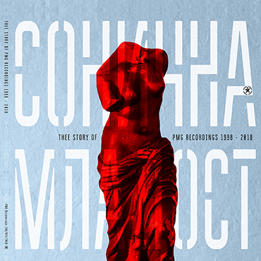 VA: Сонична Младост – Thee Story of PMG Recordings 1998-2018 [pmgrec 160] 2019