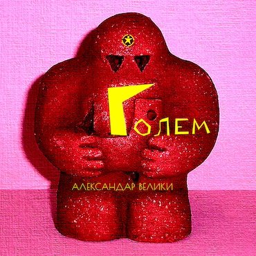 Aleksandar Veliki: Golem [pmgrec 207] 2022