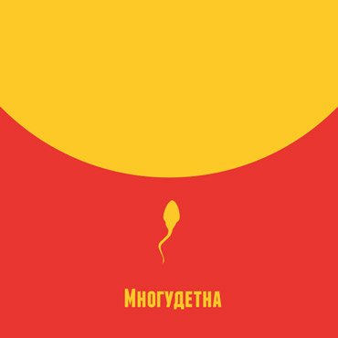 Промоција на книгата „Многудетна“