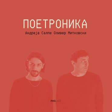 Andreja Salpe, Oliver Mitkovski: POETRONIKA [pmgjazz 043] 2023